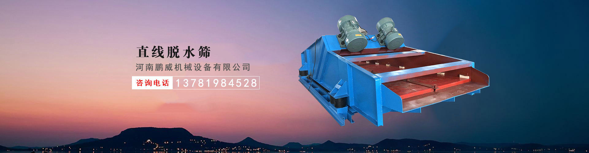 直线脱水筛