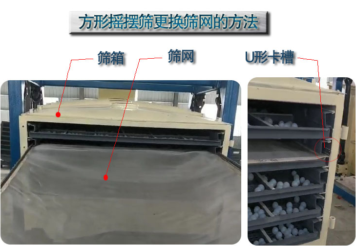 河南鹏威机械来告诉大家方形摇摆筛如何更换筛网